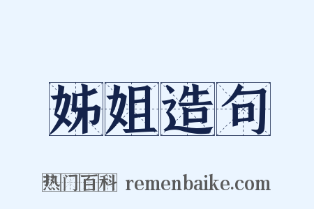 姊姐造句是什么意思的图片